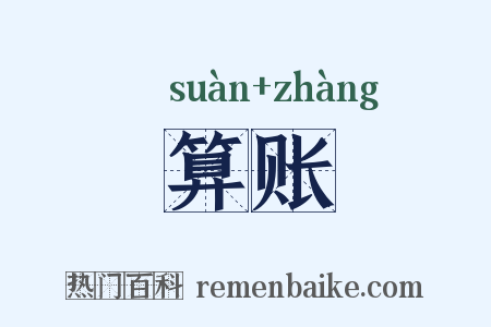 算账是什么意思的图片
